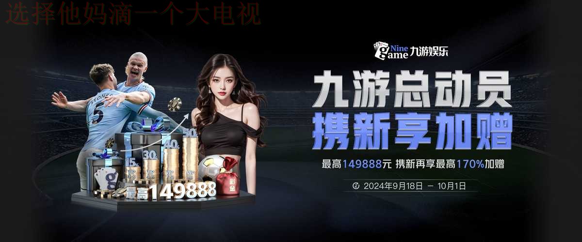 九游娱乐平台入口官方登录平台