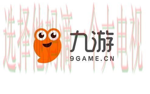 九游娱乐直播app最新版下载指南 九游娱乐直播app最新版下载指南