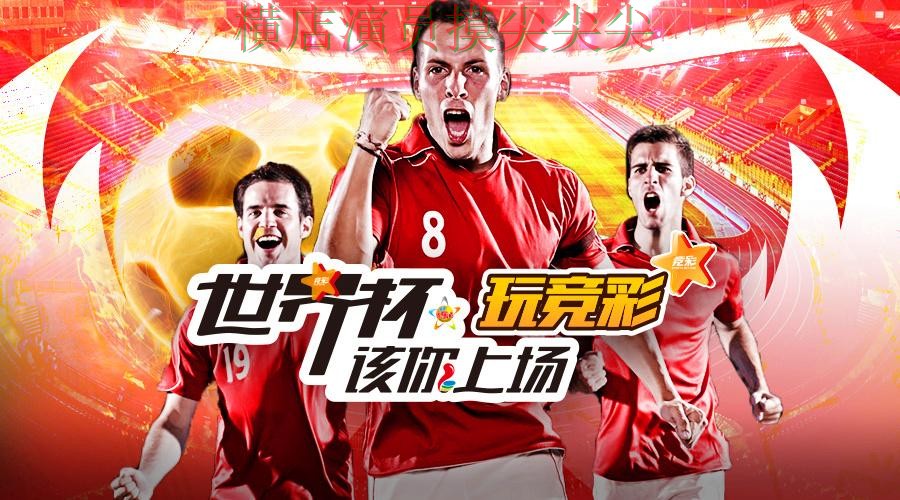 新手必看：世界杯投注平台推荐稳定性评测+直播详解 + 世界杯官方信息